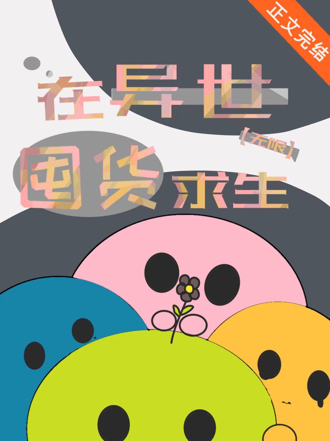 在异世囤货求生[无限]封面