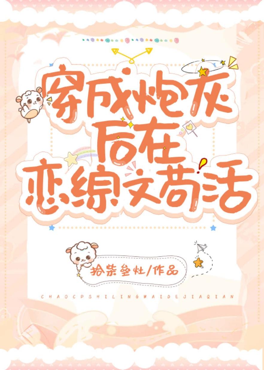 穿成炮灰在恋综文茍活（穿书）封面