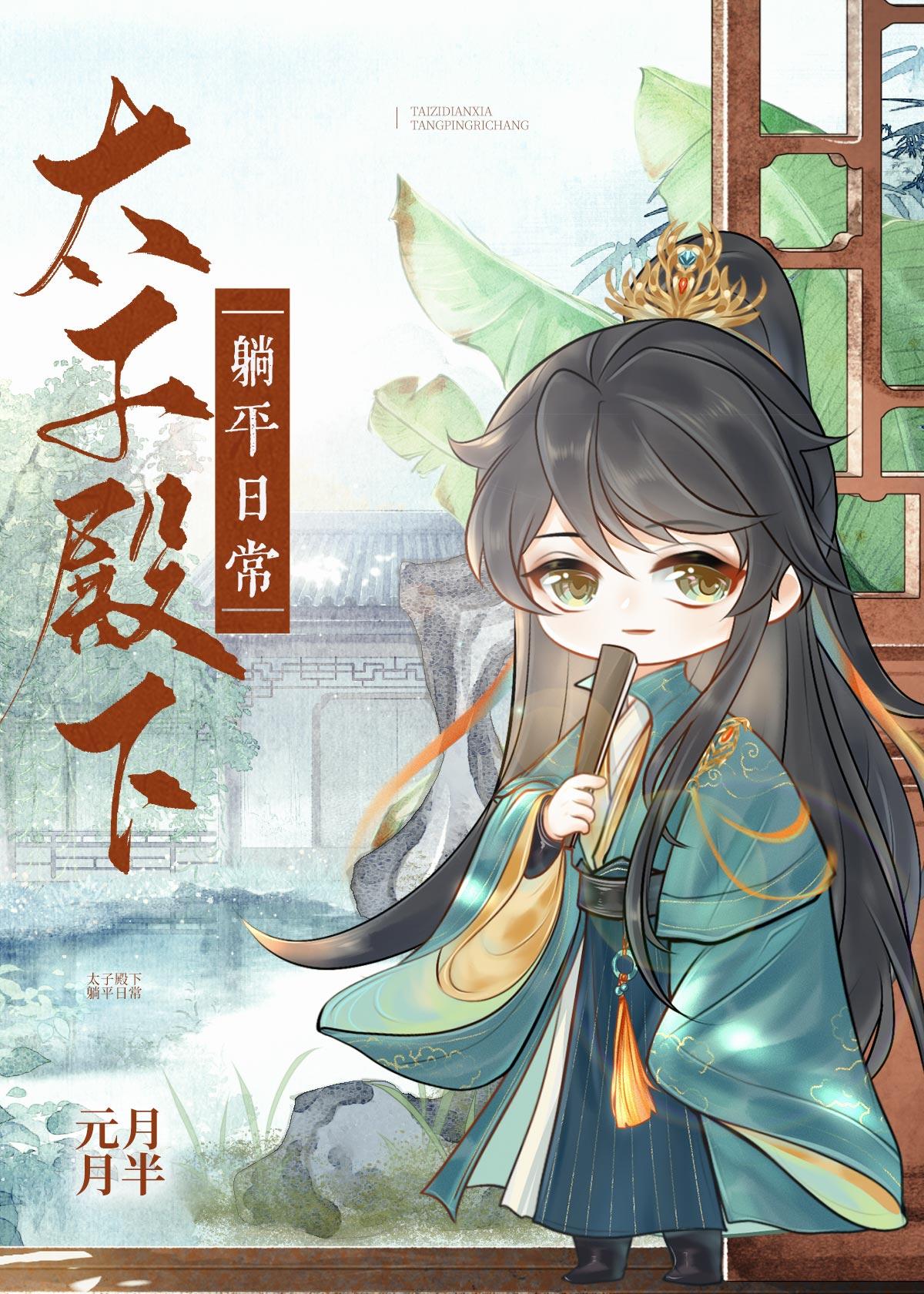 太子殿下躺平日常 [赛诗会作品]封面