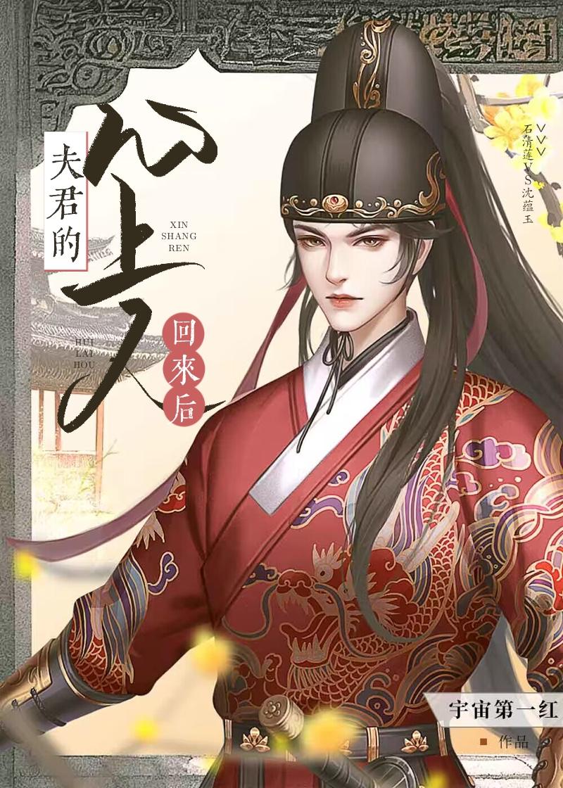 夫君的心上人回来后(重生)封面
