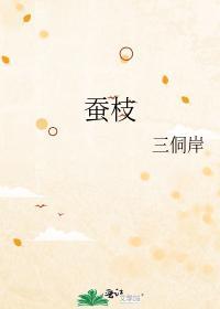 蚕枝封面