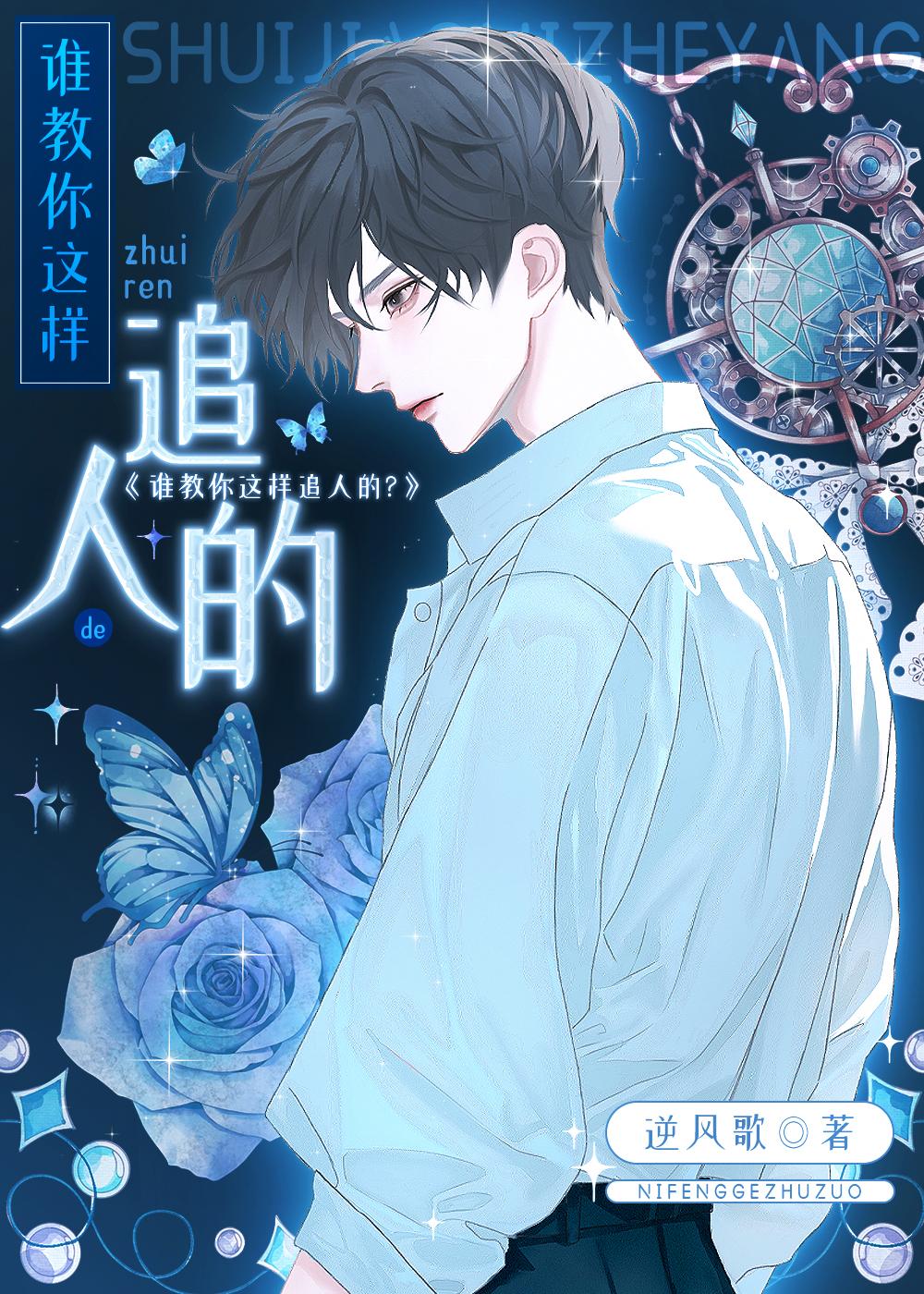 谁教你这么追人的？封面