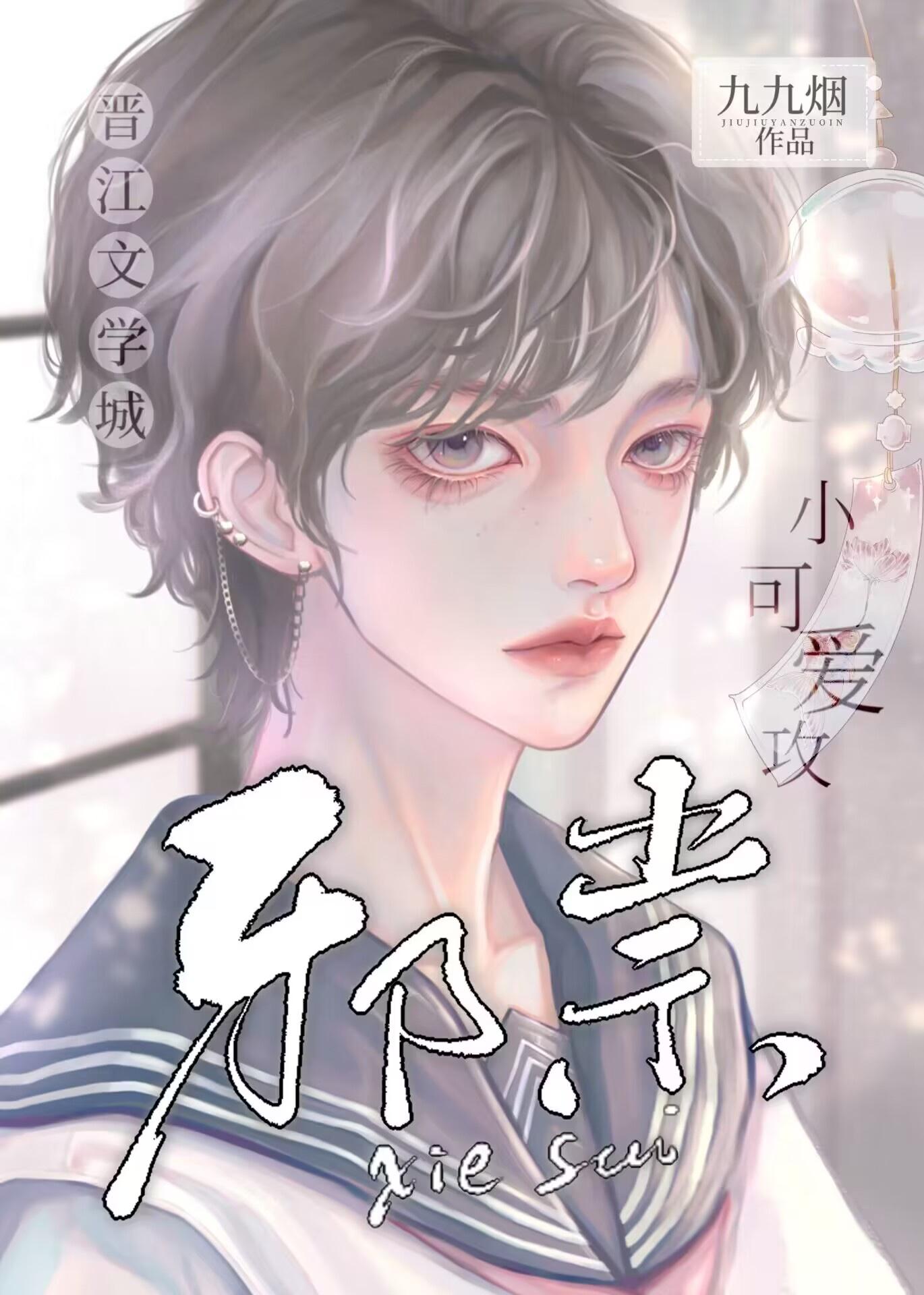 如何餵养一只小邪祟攻封面