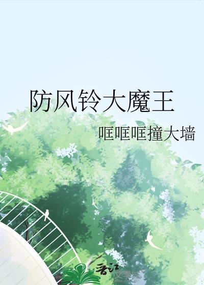 防风铃大魔王封面
