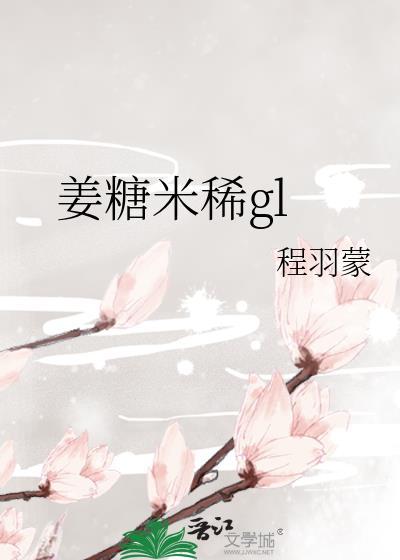 姜糖米稀gl封面