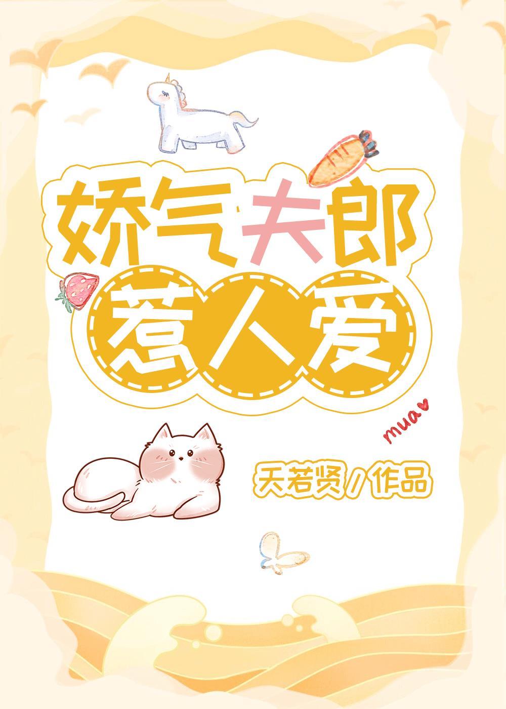 娇气夫郎惹人爱封面