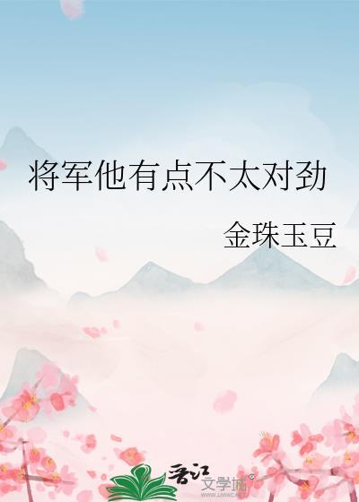 将军他有点不太对劲封面