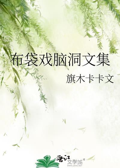 布袋戏脑洞文集封面