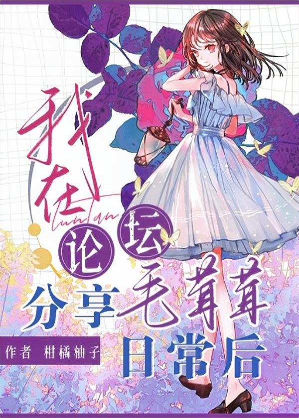我在论坛分享毛茸茸日常后封面