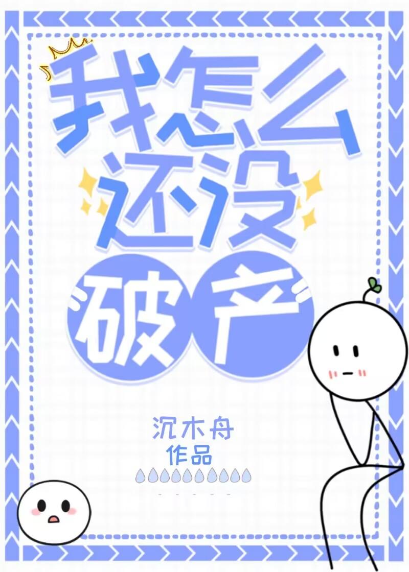 我怎么还没破产封面