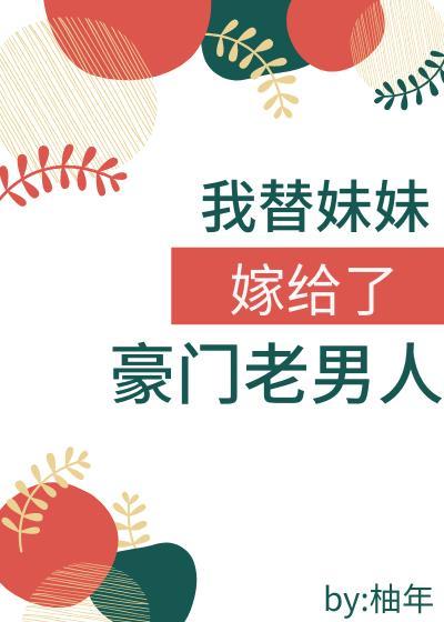 我替妹妹嫁给了豪门老男人封面