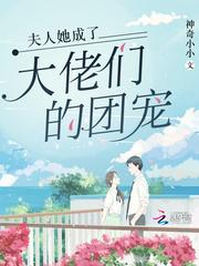 夫人她成了大佬们的团宠封面