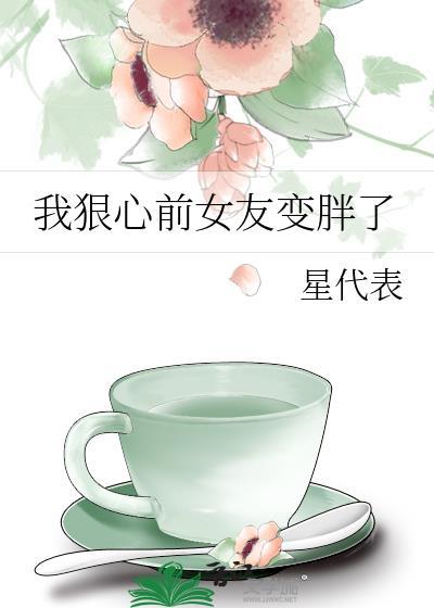 我狠心前女友变胖了封面