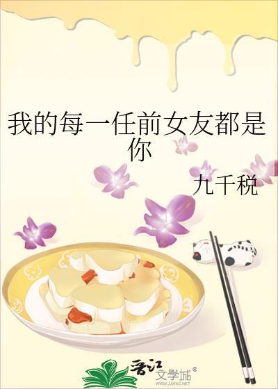 我的每一任前女友都是你封面