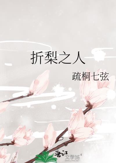 折梨之人封面