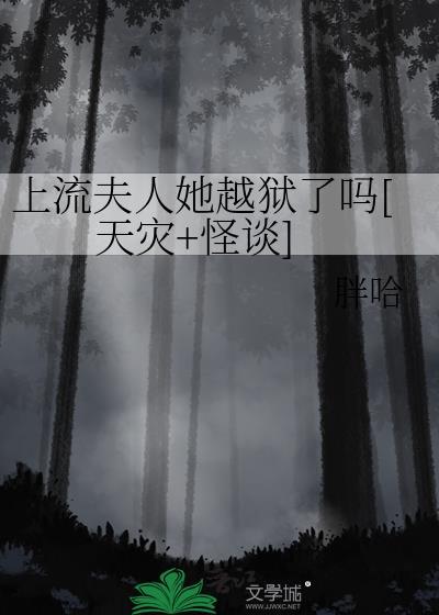 上流夫人她越狱了吗[天灾+怪谈]封面