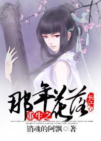 重生之那年花落封面