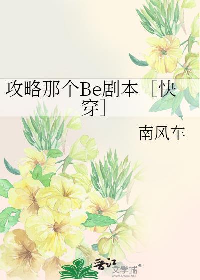 攻略那个Be剧本［快穿］封面