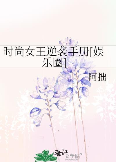 时尚女王逆袭手册[娱乐圈]封面