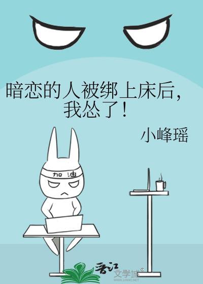 暗恋的人被绑上床后，我怂了！封面