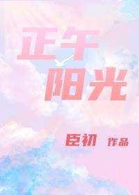 正午阳光封面