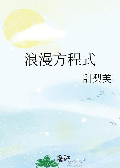 浪漫方程式封面