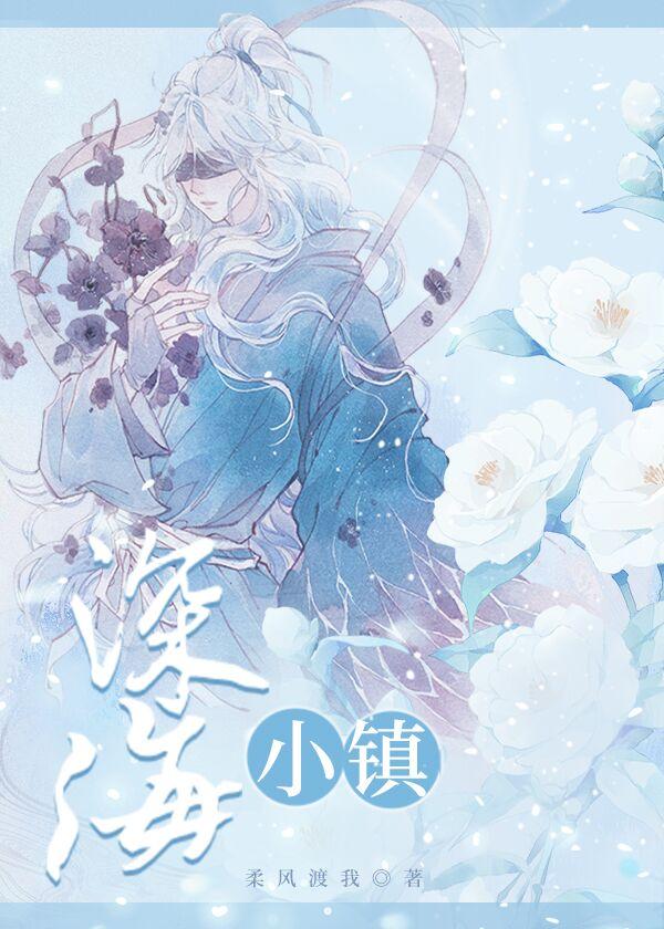深海美食疗养所封面