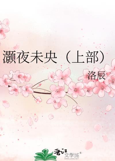 灏夜未央（上部）封面