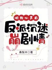 听我心声后，反派沈迷崩剧情封面