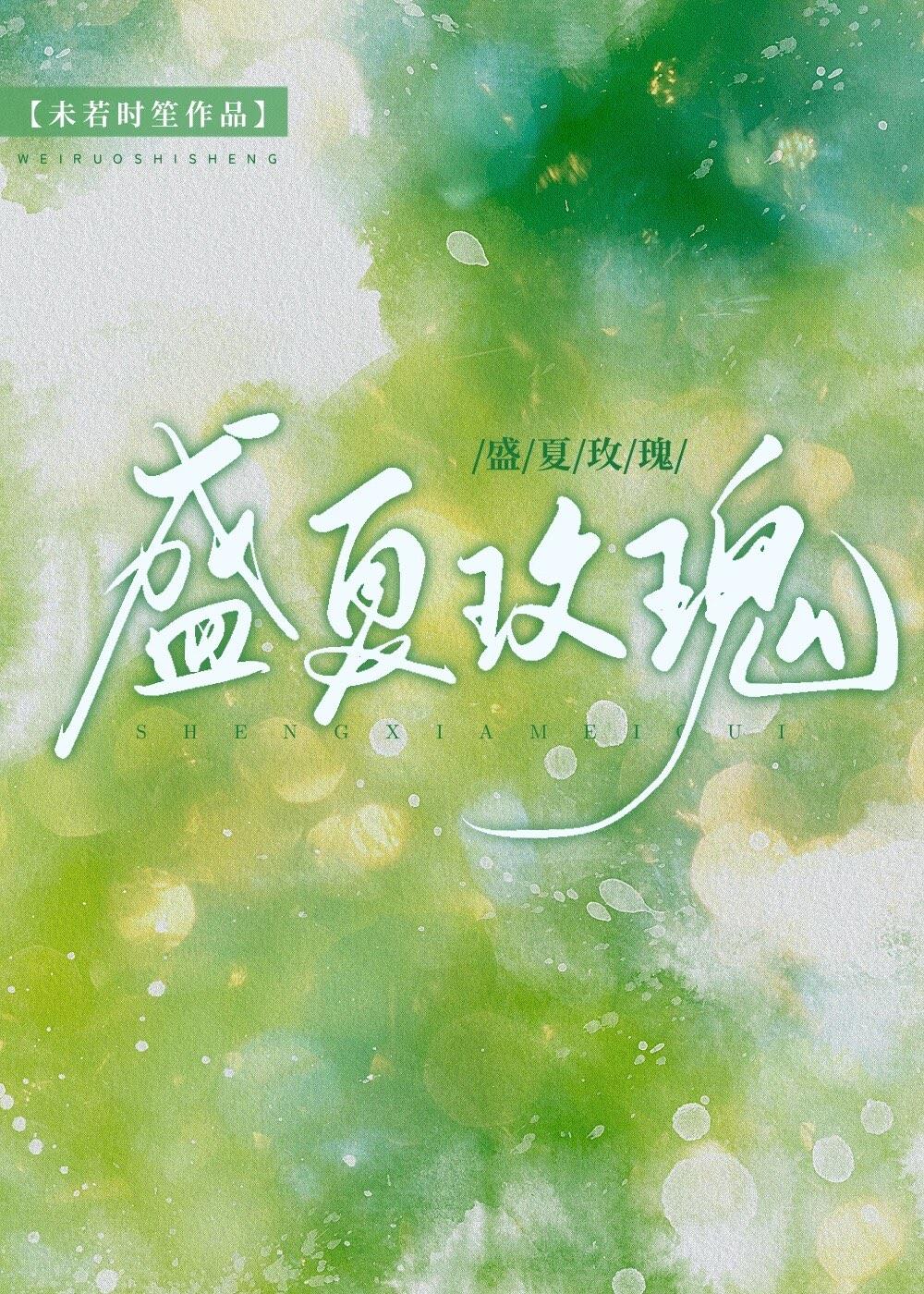 盛夏玫瑰封面