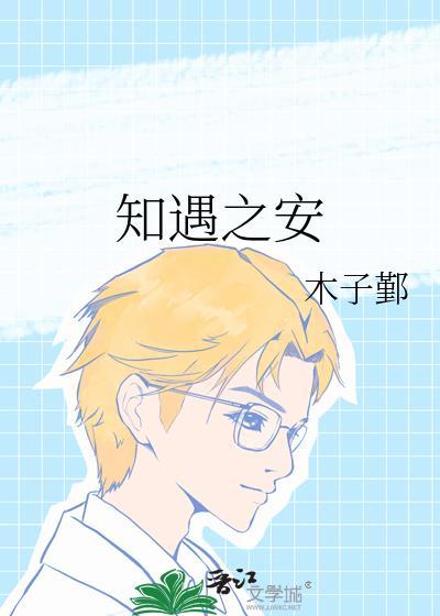 知遇之安封面