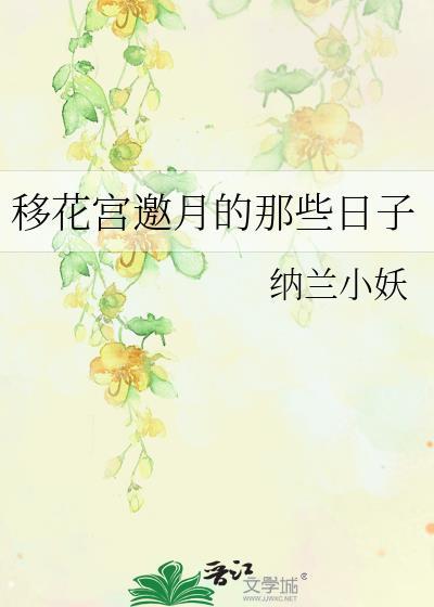 移花宫邀月的那些日子封面