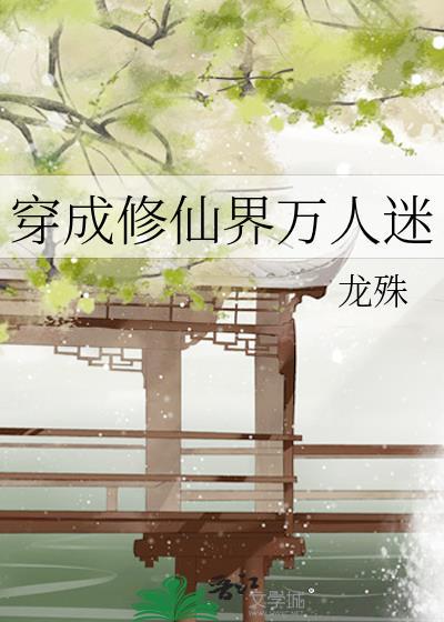 穿成修仙界万人迷封面