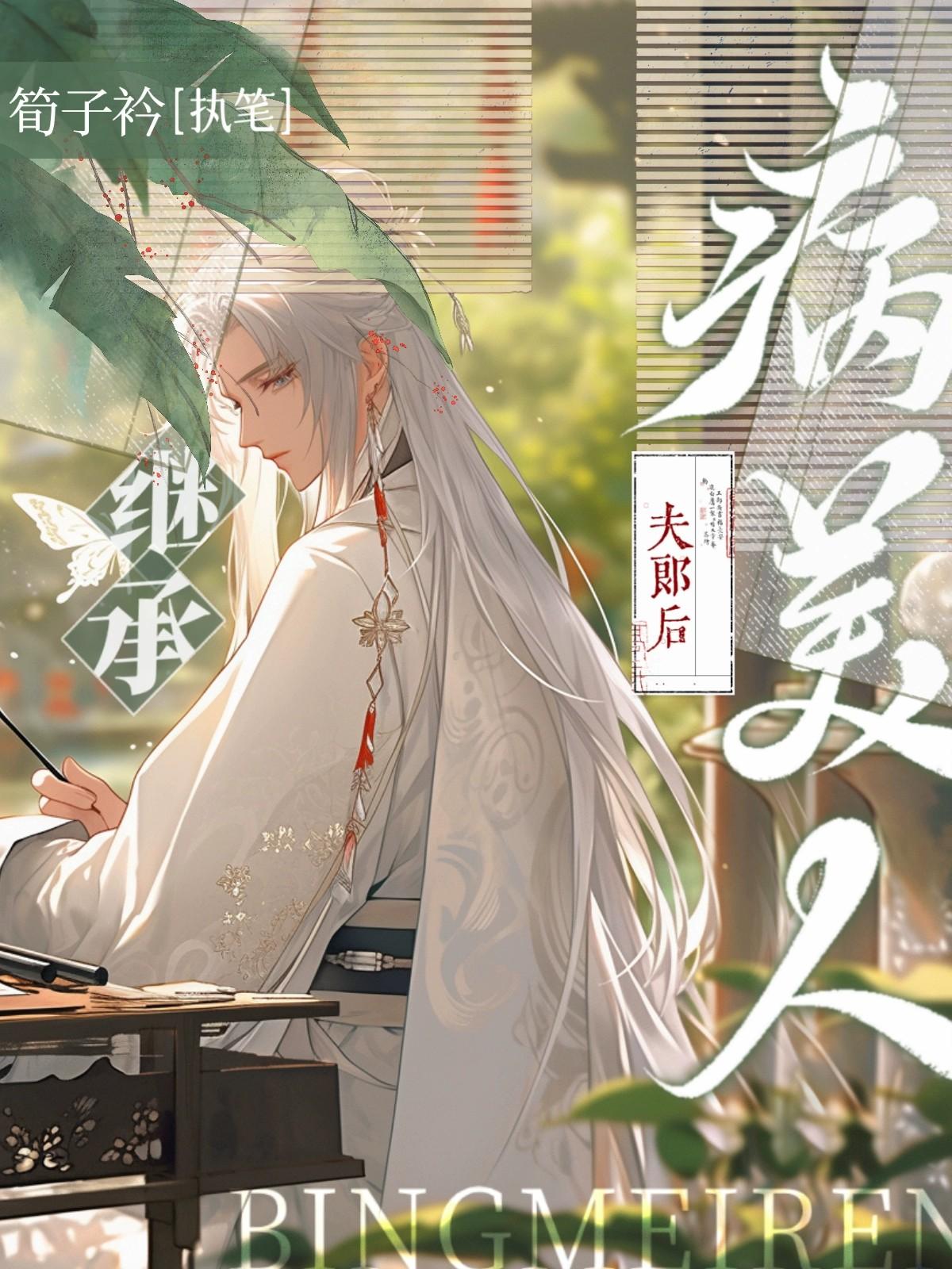 穿成渣男，日日被钓封面
