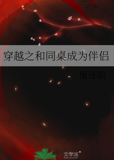穿越之和同桌成为伴侣封面