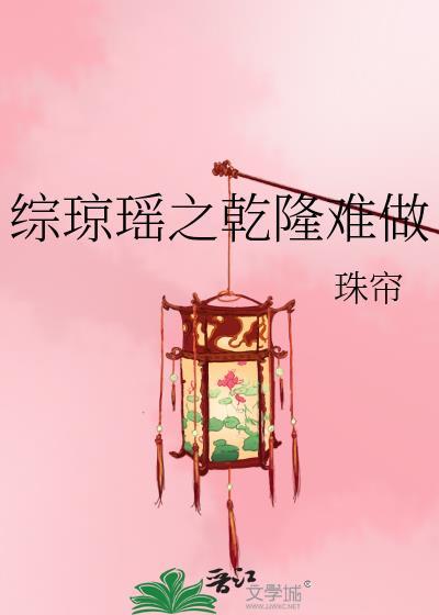 综琼瑶之干隆难做封面