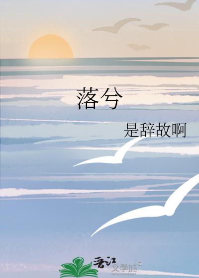 落兮封面