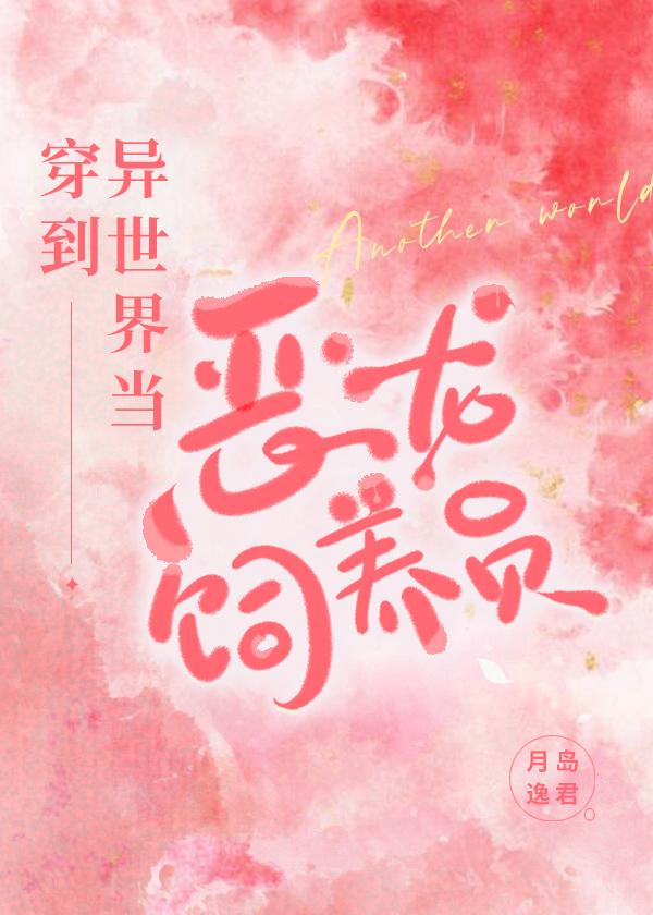 被迫当恶龙饲养员后封面