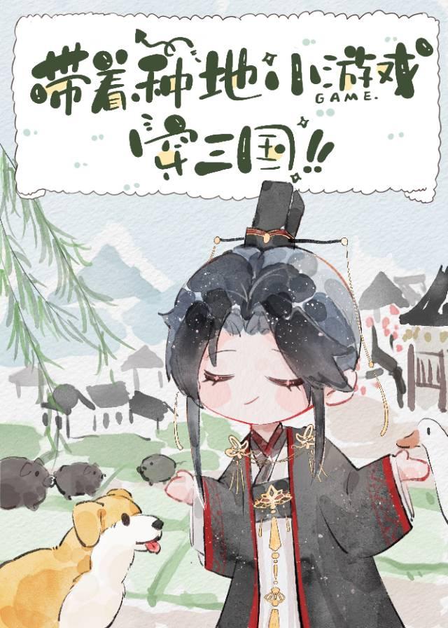 带着种地小游戏穿三国封面