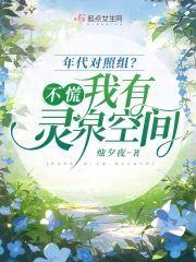 年代对照组？不慌，我有灵泉空间封面