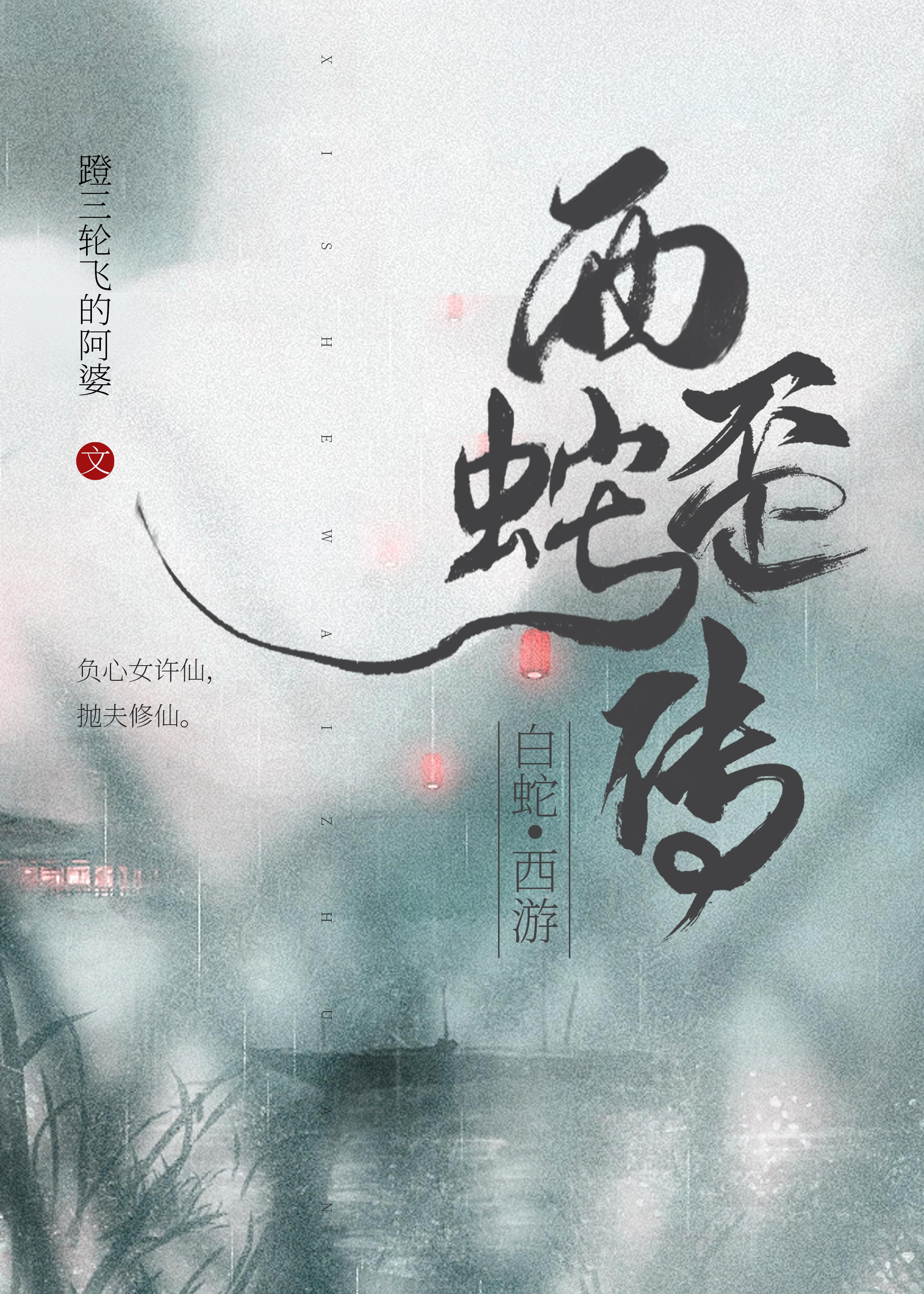 西蛇歪传[白蛇+西游]封面