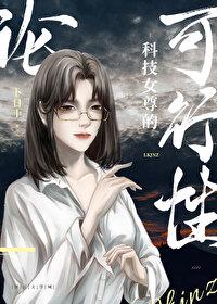 论科技女尊的可行性封面