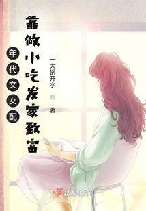 年代文女配靠做小吃发家致富封面
