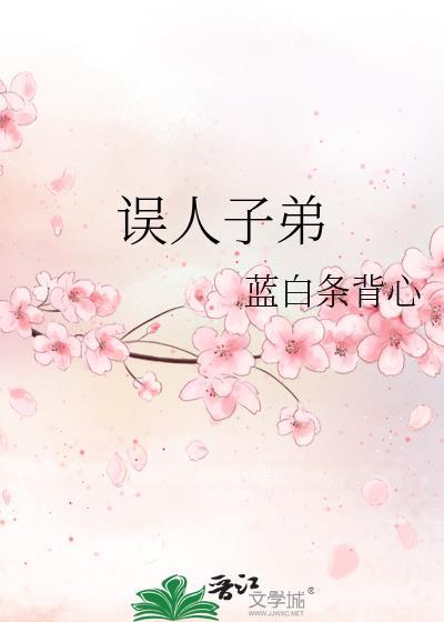 误人子弟封面