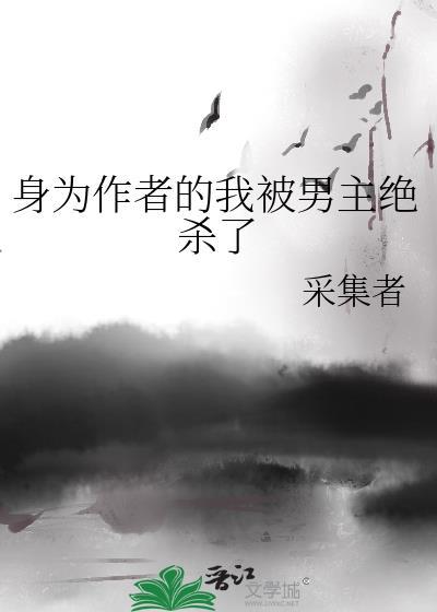 身为作者的我被男主绝杀了封面
