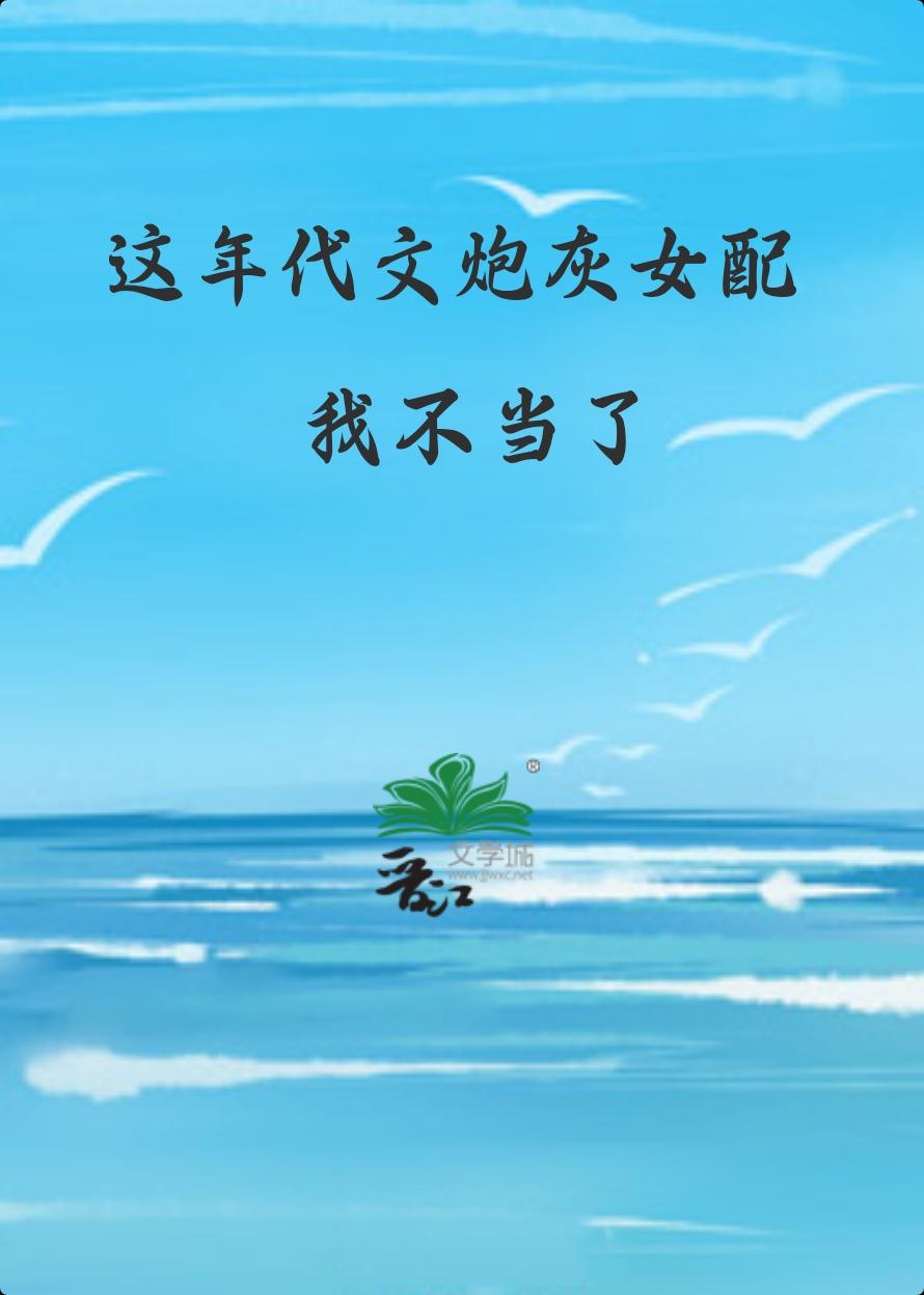 这年代文炮灰女配我不当了封面