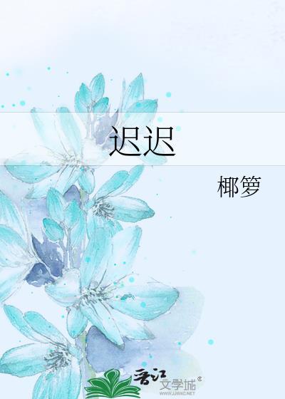 迟迟封面