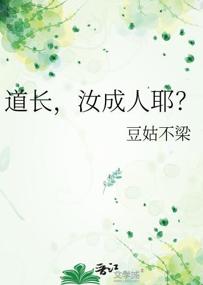 道长，汝成人耶？封面