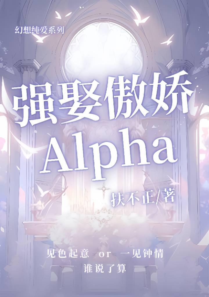 强娶傲娇Alpha封面
