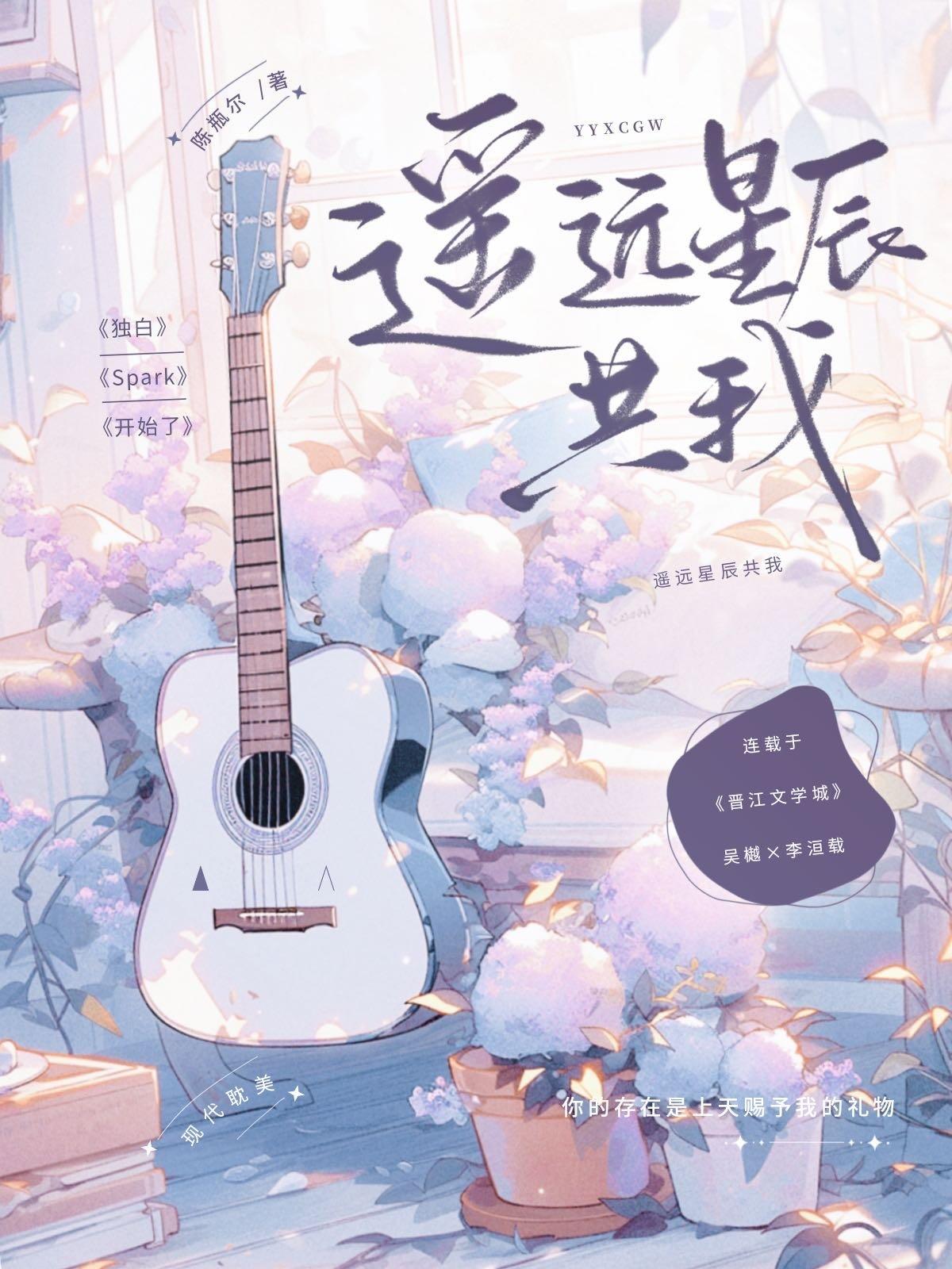 遥远星辰共我封面